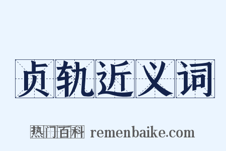贞轨近义词是什么意思的图片